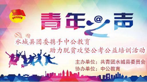 攜手并進，筑夢未來——2018年水城縣共青團與中公教育聯合開展脫貧攻堅公考公益培訓活動紀實